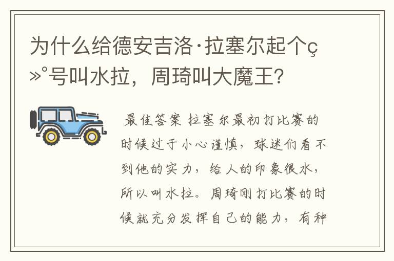为什么给德安吉洛·拉塞尔起个绰号叫水拉,周琦叫大魔王?