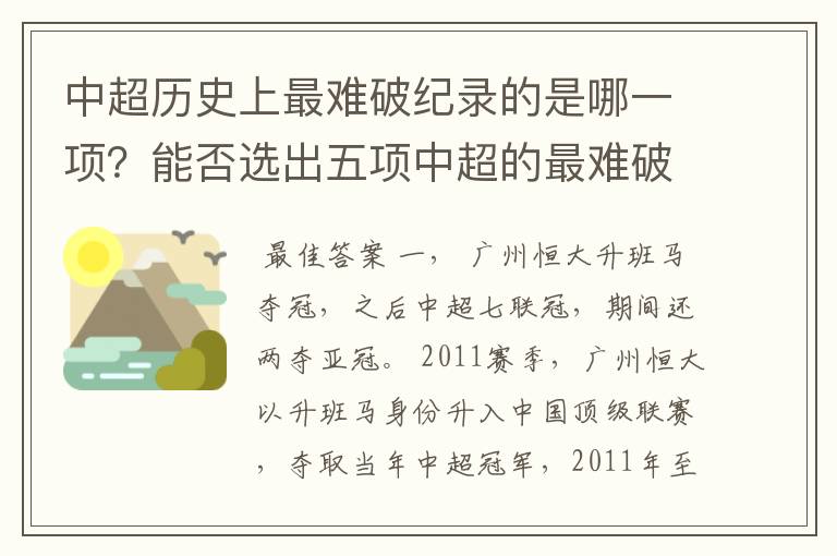 中超历史上最难破纪录的是哪一项?能否选出五项中超的最难破纪录?