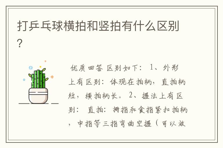 打乒乓球横拍和竖拍有什么区别?