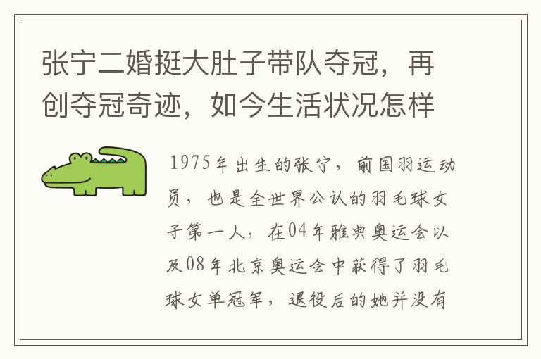 张宁二婚挺大肚子带队夺冠,再创夺冠奇迹,如今生活状况怎样?