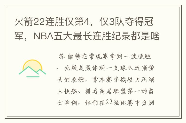火箭22连胜仅第4，仅3队夺得冠军，NBA五大最长连胜纪录都是啥？
