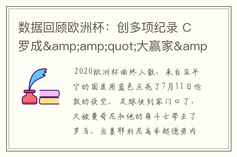 数据回顾欧洲杯:创多项纪录 C罗成"大赢家"