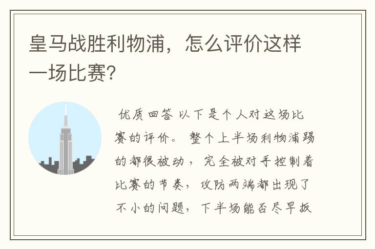 皇马战胜利物浦,怎么评价这样一场比赛?