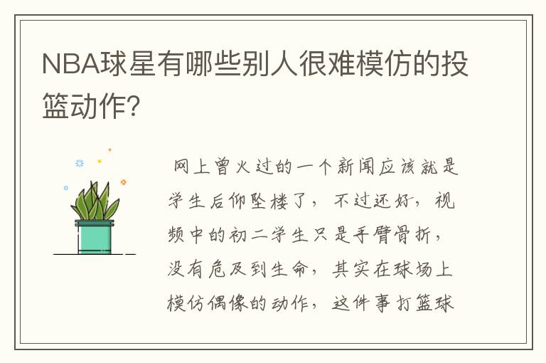 NBA球星有哪些别人很难模仿的投篮动作?