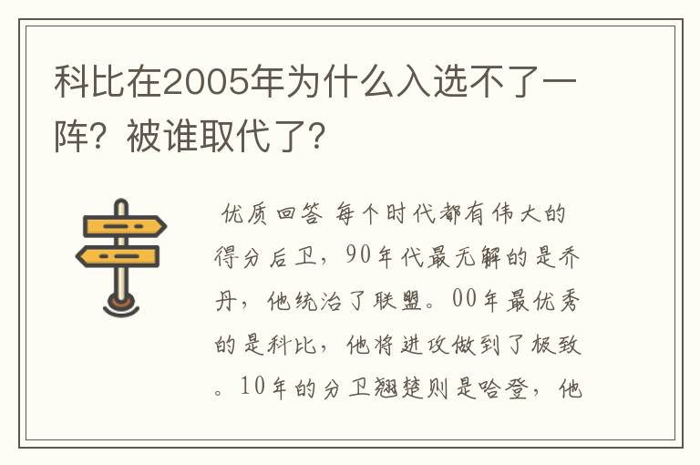 科比在2005年为什么入选不了一阵?被谁取代了?