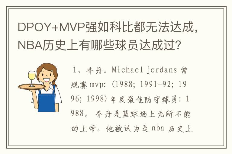 DPOY+MVP强如科比都无法达成，NBA历史上有哪些球员达成过？