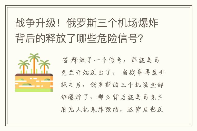 战争升级!俄罗斯三个机场爆炸背后的释放了哪些危险信号?