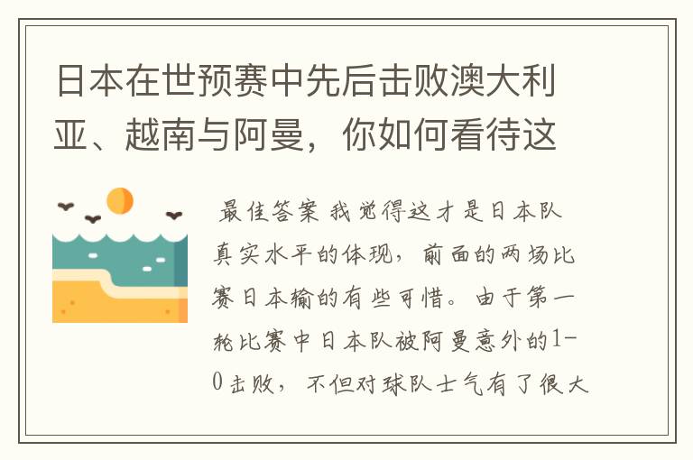 日本在世预赛中先后击败澳大利亚、越南与阿曼,你如何看待这样的成绩?