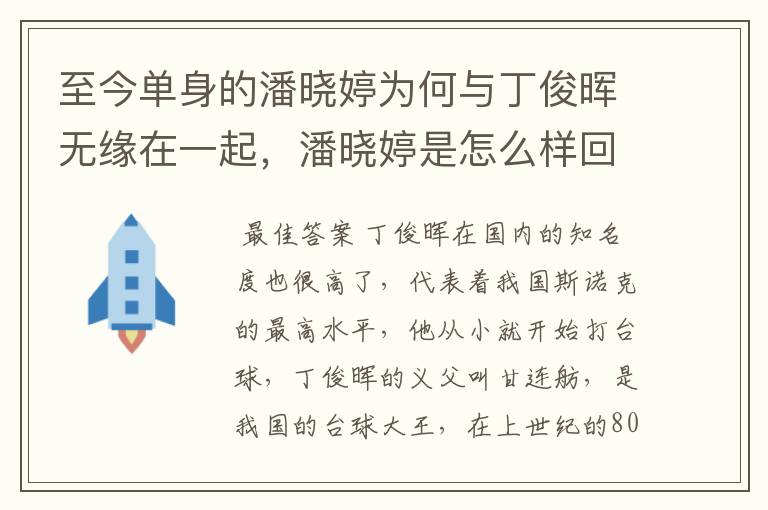 至今单身的潘晓婷为何与丁俊晖无缘在一起,潘晓婷是怎么样回复的?