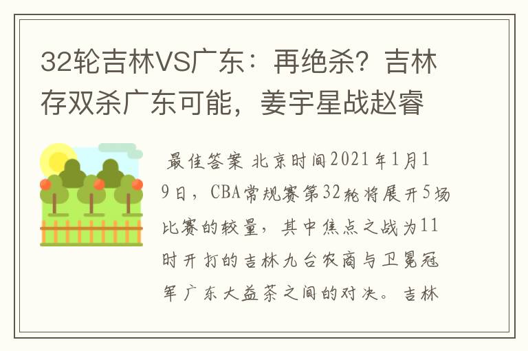 32轮吉林VS广东:再绝杀?吉林存双杀广东可能,姜宇星战赵睿