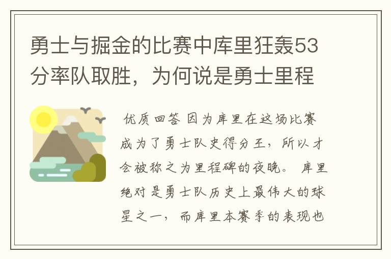 勇士与掘金的比赛中库里狂轰53分率队取胜,为何说是勇士里程碑之夜?