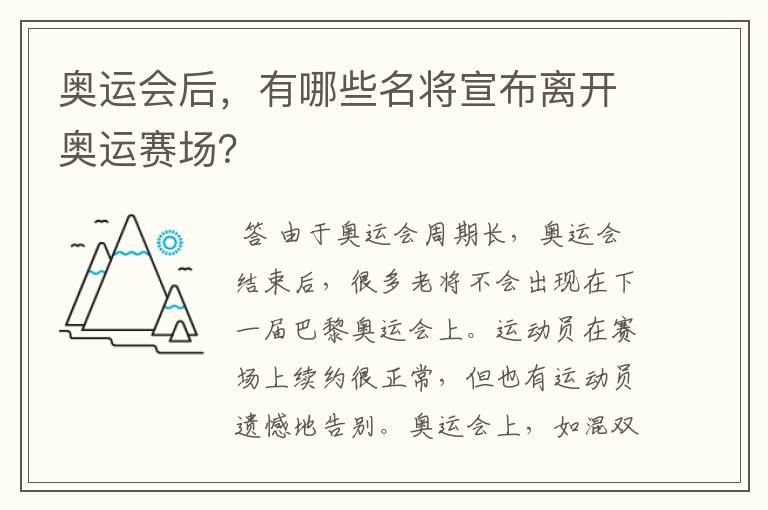 奥运会后,有哪些名将宣布离开奥运赛场?