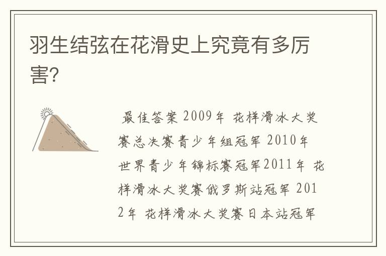 羽生结弦在花滑史上究竟有多厉害?