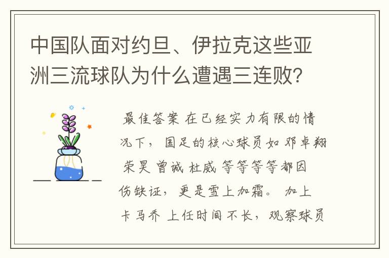 中国队面对约旦、伊拉克这些亚洲三流球队为什么遭遇三连败?中国足球再差也不至于这么差吧?