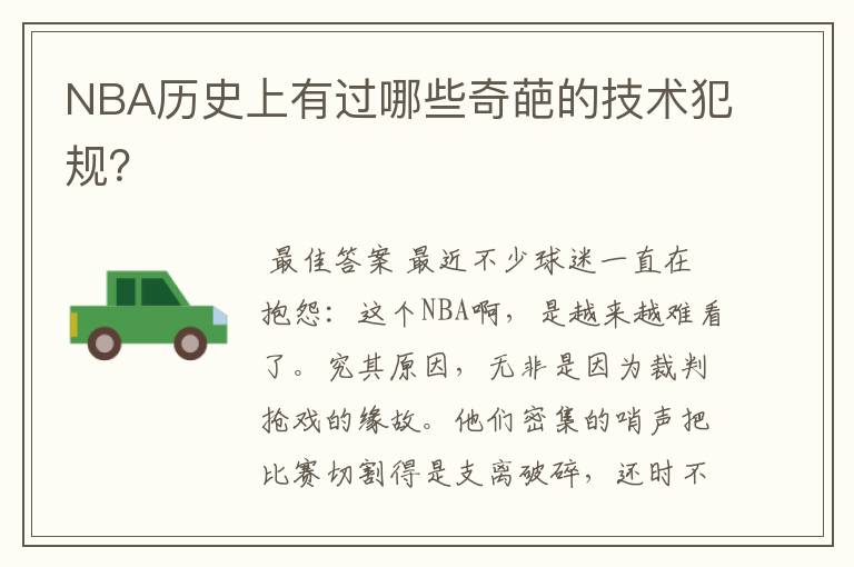 NBA历史上有过哪些奇葩的技术犯规?
