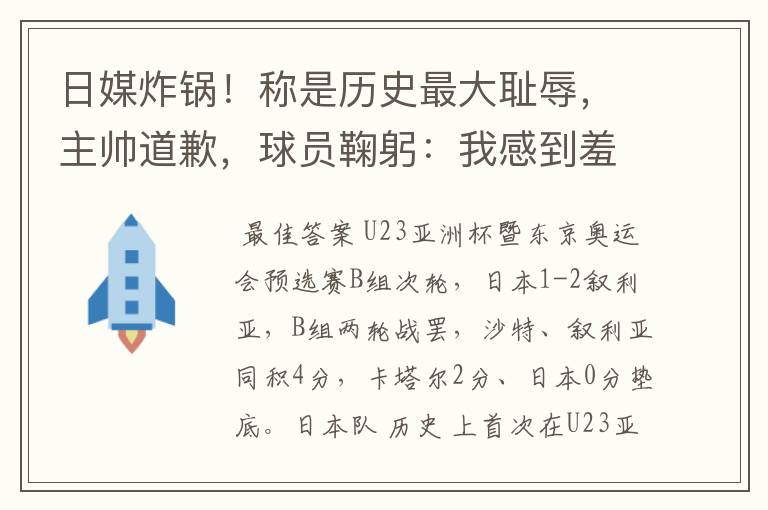 日媒炸锅!称是历史最大耻辱,主帅道歉,球员鞠躬:我感到羞耻