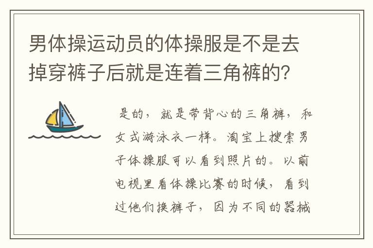 男体操运动员的体操服是不是去掉穿裤子后就是连着三角裤的?请勿复制。满意后给50分。