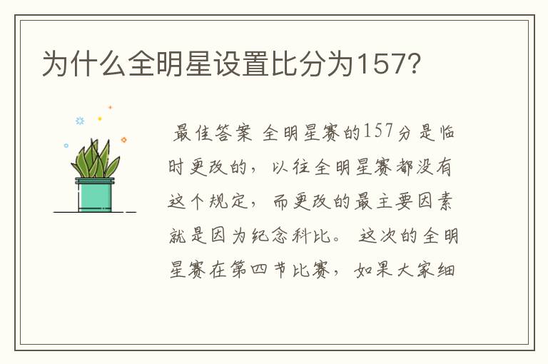为什么全明星设置比分为157?