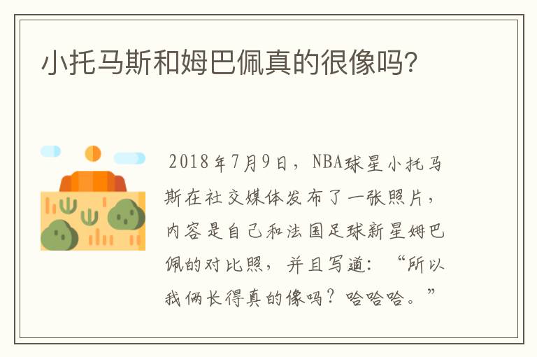 小托马斯和姆巴佩真的很像吗?