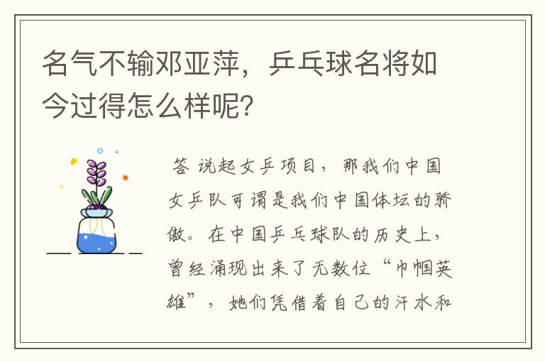 名气不输邓亚萍,乒乓球名将如今过得怎么样呢?