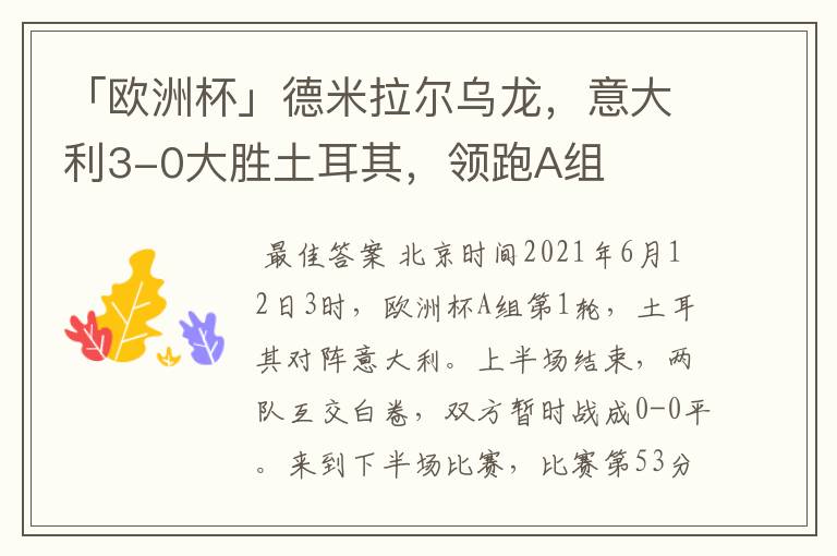 「欧洲杯」德米拉尔乌龙,意大利3-0大胜土耳其,领跑A组