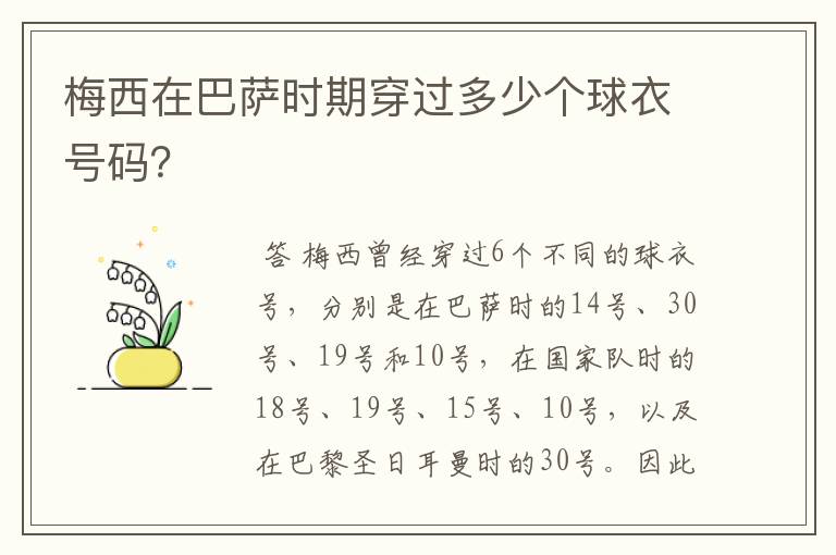 梅西在巴萨时期穿过多少个球衣号码?