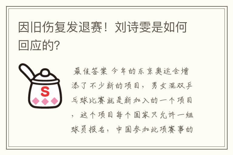 因旧伤复发退赛!刘诗雯是如何回应的?