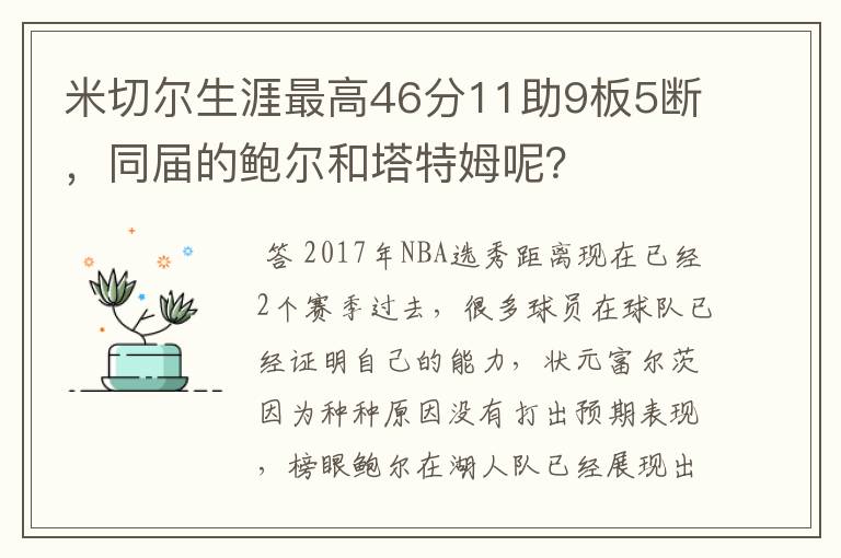 米切尔生涯最高46分11助9板5断,同届的鲍尔和塔特姆呢?