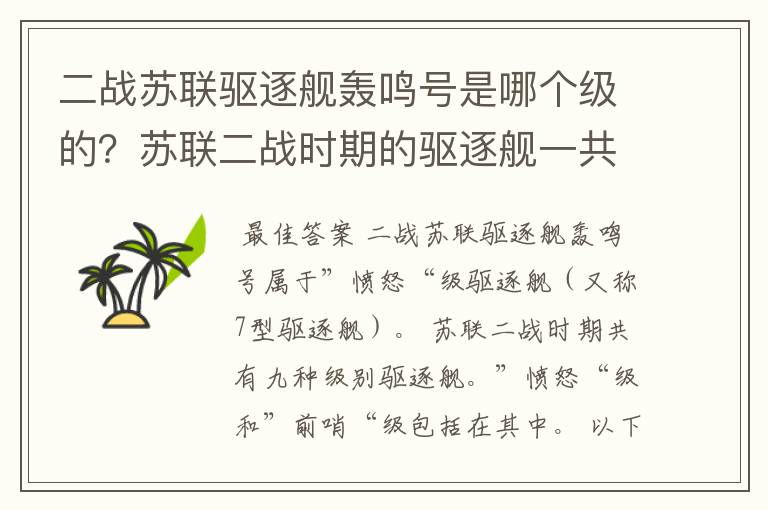 二战苏联驱逐舰轰鸣号是哪个级的?苏联二战时期的驱逐舰一共分哪几级?愤怒?前哨?
