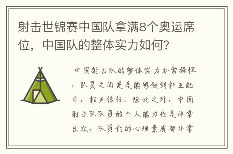 射击世锦赛中国队拿满8个奥运席位,中国队的整体实力如何?