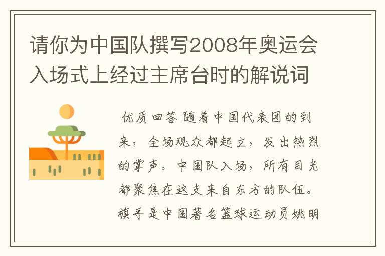 请你为中国队撰写2008年奥运会入场式上经过主席台时的解说词