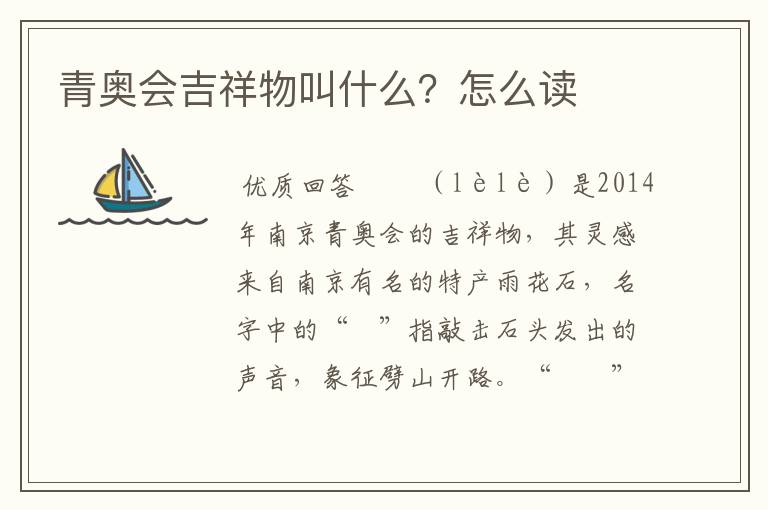 青奥会吉祥物叫什么?怎么读