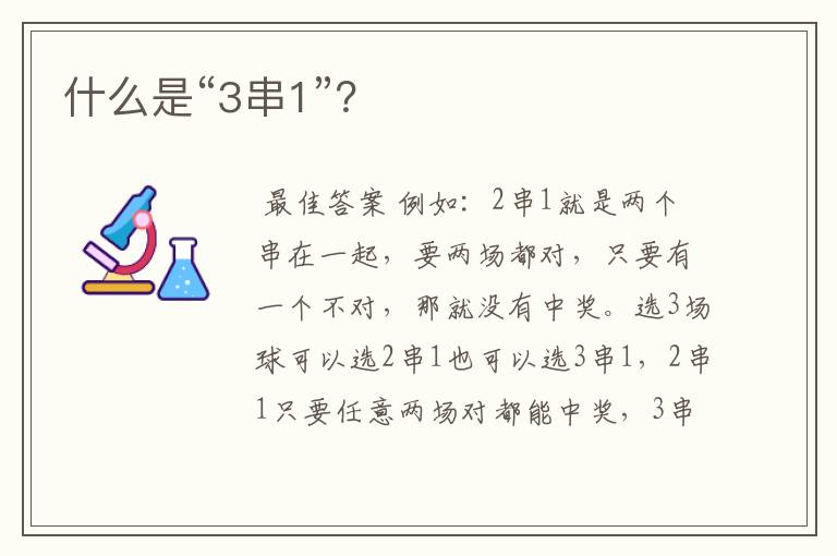 什么是“3串1”?