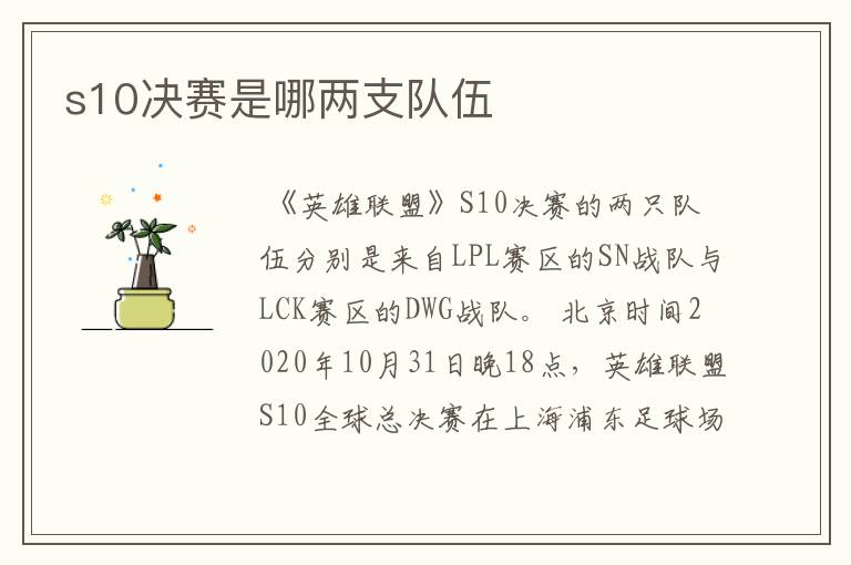 s10决赛是哪两支队伍