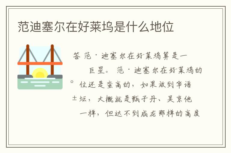 范迪塞尔在好莱坞是什么地位
