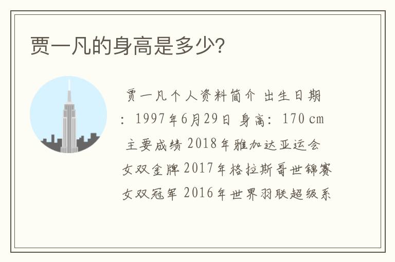 贾一凡的身高是多少?