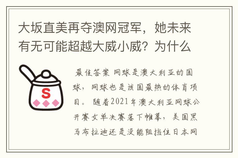 大坂直美再夺澳网冠军，她未来有无可能超越大威小威？为什么？
