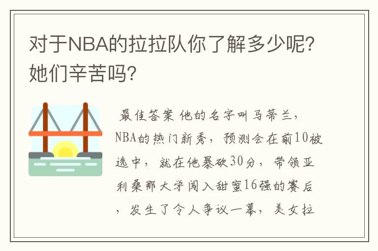 对于NBA的拉拉队你了解多少呢?她们辛苦吗?