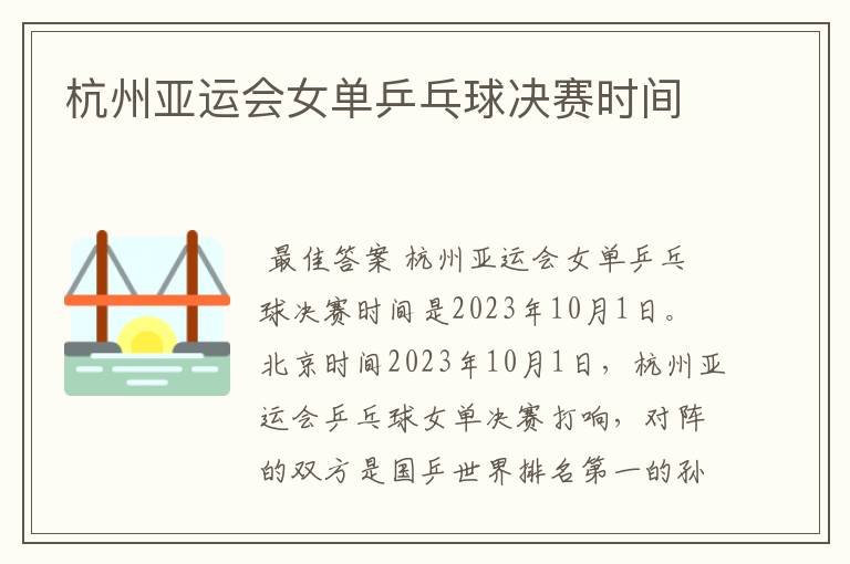 杭州亚运会女单乒乓球决赛时间