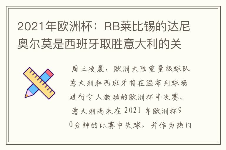 2021年欧洲杯：RB莱比锡的达尼奥尔莫是西班牙取胜意大利的关键