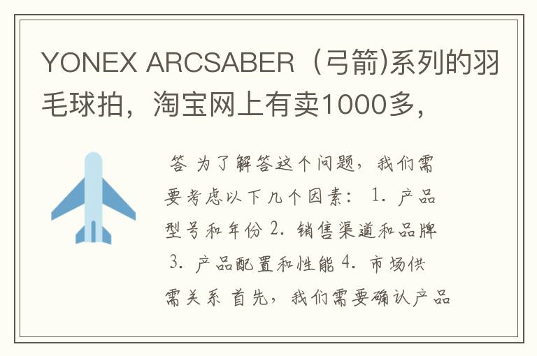 YONEX ARCSABER(弓箭)系列的羽毛球拍,淘宝网上有卖1000多,也有卖100多,怎么差价这么多?