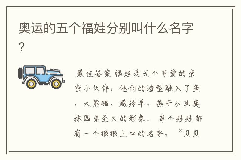 奥运的五个福娃分别叫什么名字?