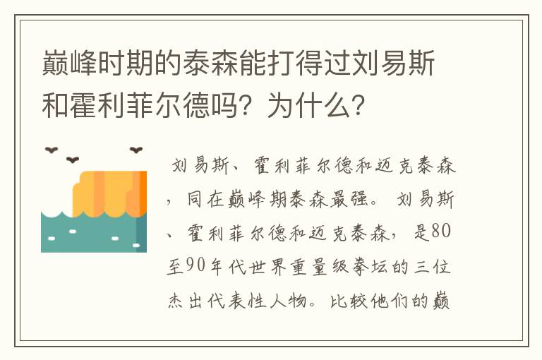 巅峰时期的泰森能打得过刘易斯和霍利菲尔德吗？为什么？