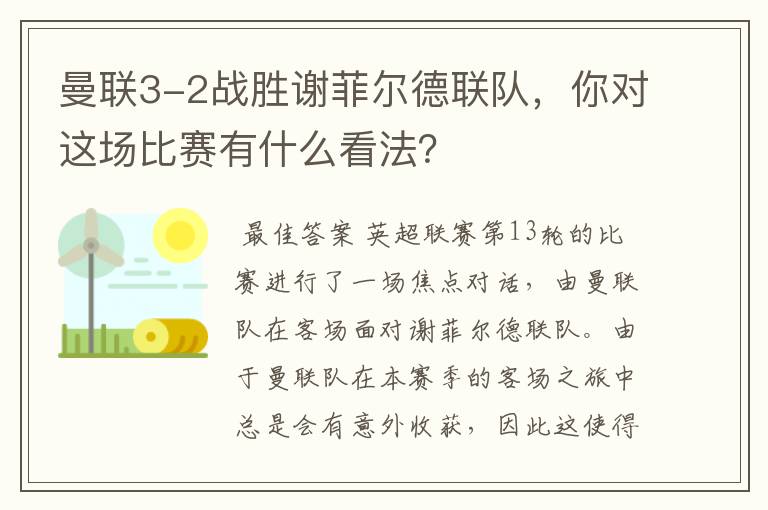 曼联3-2战胜谢菲尔德联队,你对这场比赛有什么看法?