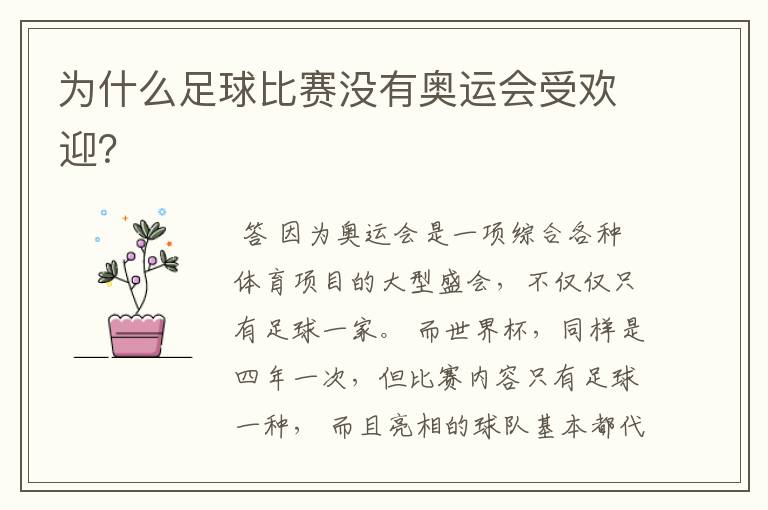 为什么足球比赛没有奥运会受欢迎?