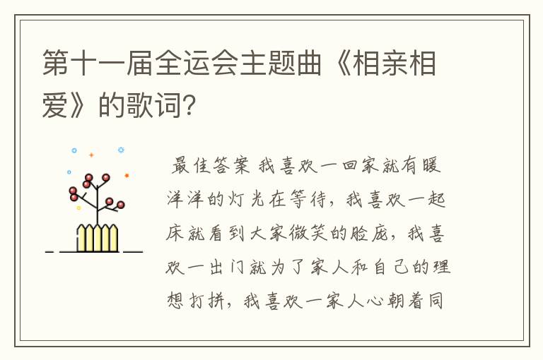 第十一届全运会主题曲《相亲相爱》的歌词?
