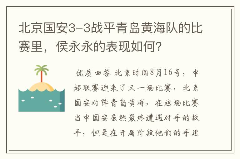 北京国安3-3战平青岛黄海队的比赛里,侯永永的表现如何?