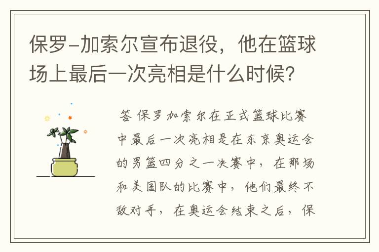 保罗-加索尔宣布退役,他在篮球场上最后一次亮相是什么时候?
