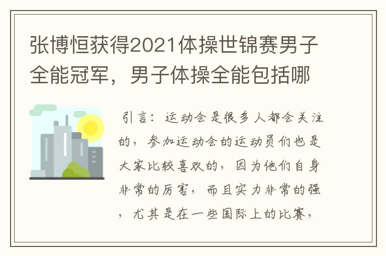 张博恒获得2021体操世锦赛男子全能冠军,男子体操全能包括哪些项目?