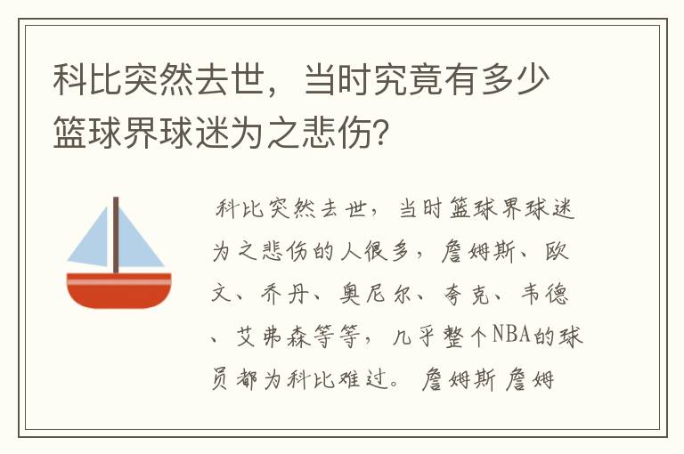 科比突然去世,当时究竟有多少篮球界球迷为之悲伤?